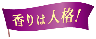 香りは人格!